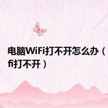 电脑WiFi打不开怎么办(电脑wifi打不开)