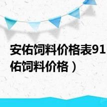 安佑饲料价格表911（安佑饲料价格）