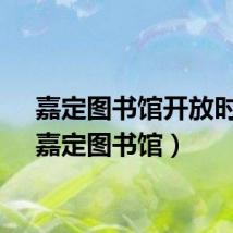 嘉定图书馆开放时间（嘉定图书馆）