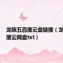 龙族五百度云盘链接(龙族5百度云网盘txt)
