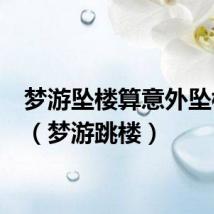 梦游坠楼算意外坠楼吗?(梦游跳楼)