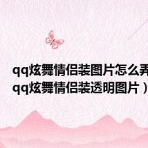 qq炫舞情侣装图片怎么弄透明(qq炫舞情侣装透明图片)