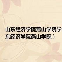 山东经济学院燕山学院学费(山东经济学院燕山学院)
