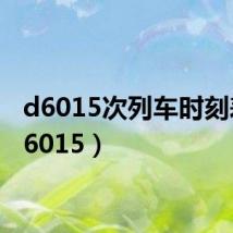 d6015次列车时刻表(d6015)