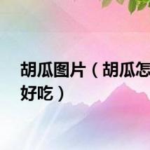 胡瓜图片（胡瓜怎么做好吃）