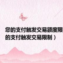 您的支付触发交易额度限额(您的支付触发交易限制)