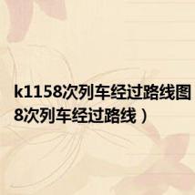 k1158次列车经过路线图(k1158次列车经过路线)