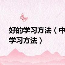 好的学习方法（中学生学习方法）