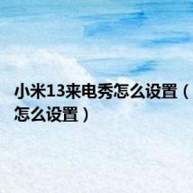 小米13来电秀怎么设置(来电秀怎么设置)