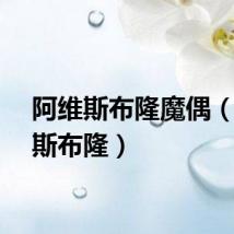 阿维斯布隆魔偶（阿维斯布隆）