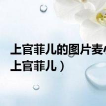 上官菲儿的图片麦小米（上官菲儿）