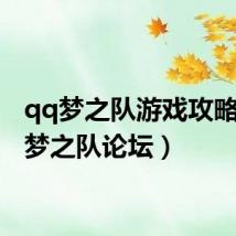 qq梦之队游戏攻略（qq梦之队论坛）