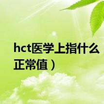 hct医学上指什么(hct正常值)