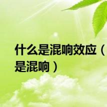 什么是混响效应（什么是混响）
