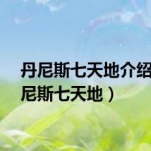 丹尼斯七天地介绍（丹尼斯七天地）