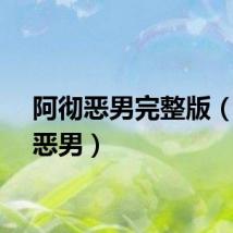 阿彻恶男完整版（阿彻恶男）