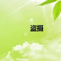 盗摄