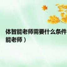 体智能老师需要什么条件(体智能老师)