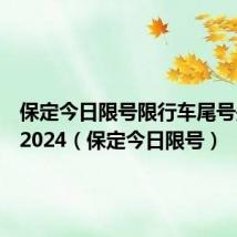 保定今日限号限行车尾号是多少2024(保定今日限号)