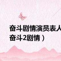 奋斗剧情演员表人物（奋斗2剧情）