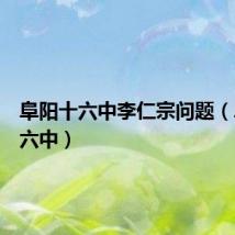 阜阳十六中李仁宗问题（阜阳十六中）