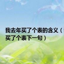 我去年买了个表的含义(我去年买了个表下一句)