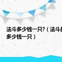 法斗多少钱一只?(法斗最便宜多少钱一只)