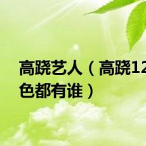 高跷艺人（高跷12个角色都有谁）