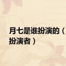 月七是谁扮演的（月七扮演者）