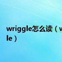 wriggle怎么读(wriggle)
