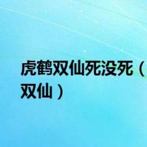 虎鹤双仙死没死（虎鹤双仙）