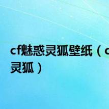 cf魅惑灵狐壁纸(cf魅惑灵狐)