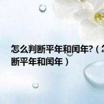 怎么判断平年和闰年?(怎么判断平年和闰年)