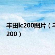 丰田lc200图片(丰田lc200)