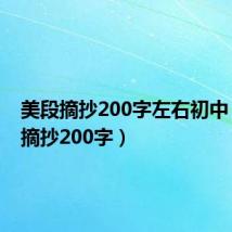 美段摘抄200字左右初中（美段摘抄200字）