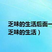 乏味的生活后面一句（乏味的生活）