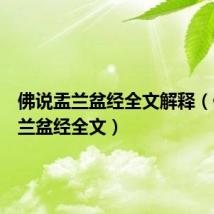 佛说盂兰盆经全文解释（佛说盂兰盆经全文）