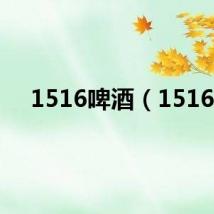 1516啤酒（1516）