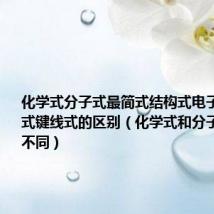 化学式分子式最简式结构式电子式结构简式键线式的区别(化学式和分子式有什么不同)