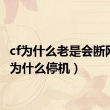 cf为什么老是会断网（cf为什么停机）