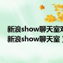 新浪show聊天室对聊（新浪show聊天室）