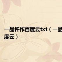 一品仵作百度云txt(一品仵作百度云)