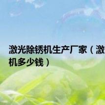 激光除锈机生产厂家(激光除锈机多少钱)