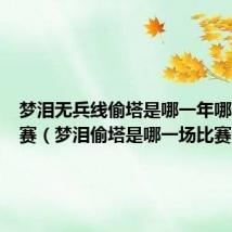 梦泪无兵线偷塔是哪一年哪一场比赛(梦泪偷塔是哪一场比赛)