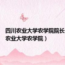 四川农业大学农学院院长(四川农业大学农学院)