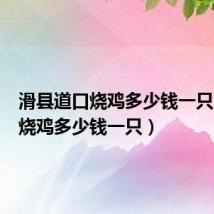 滑县道口烧鸡多少钱一只(道口烧鸡多少钱一只)