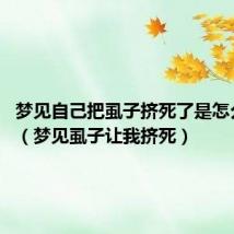 梦见自己把虱子挤死了是怎么回事?(梦见虱子让我挤死)