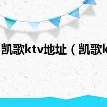 凯歌ktv地址（凯歌ktv）