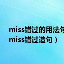 miss错过的用法句型（miss错过造句）
