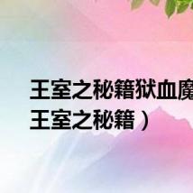王室之秘籍狱血魔神(王室之秘籍)